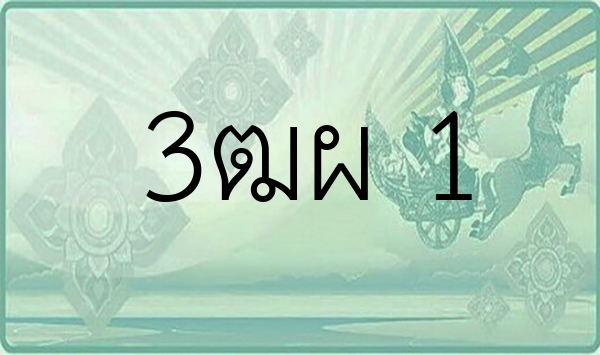 3ฒผ 1